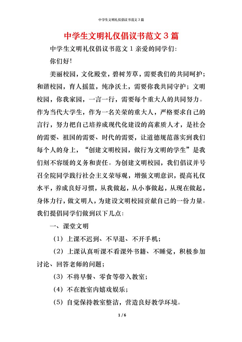 精编中学生文明礼仪倡议书范文3篇