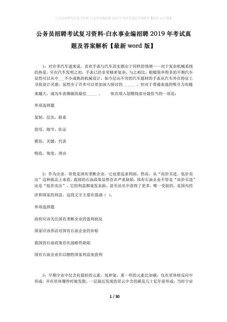 公务员招聘考试复习资料-白水事业编招聘2019年考试真题及答案解析最新word版