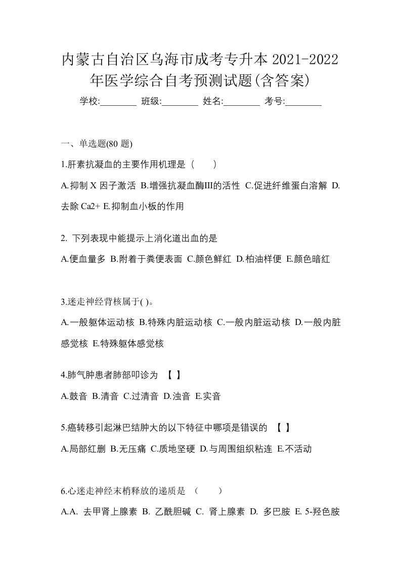 内蒙古自治区乌海市成考专升本2021-2022年医学综合自考预测试题含答案