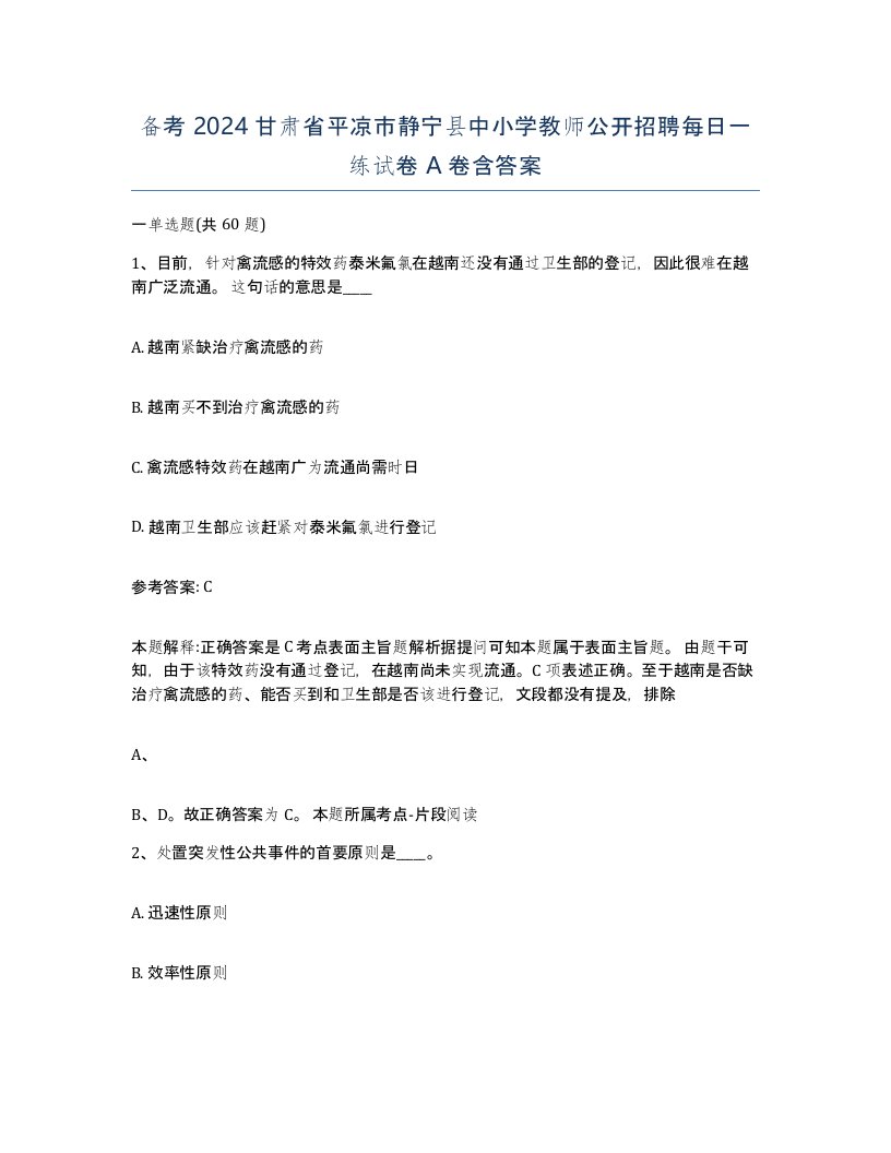 备考2024甘肃省平凉市静宁县中小学教师公开招聘每日一练试卷A卷含答案