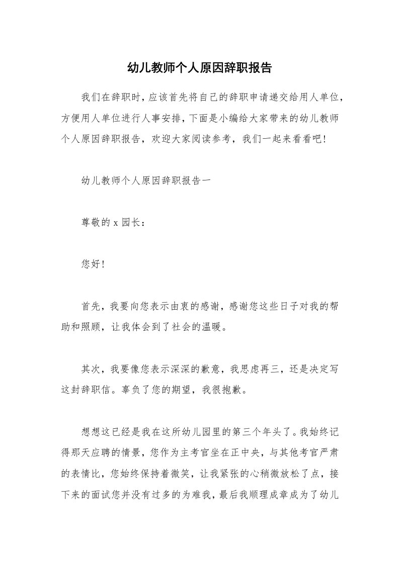 办公文秘_幼儿教师个人原因辞职报告