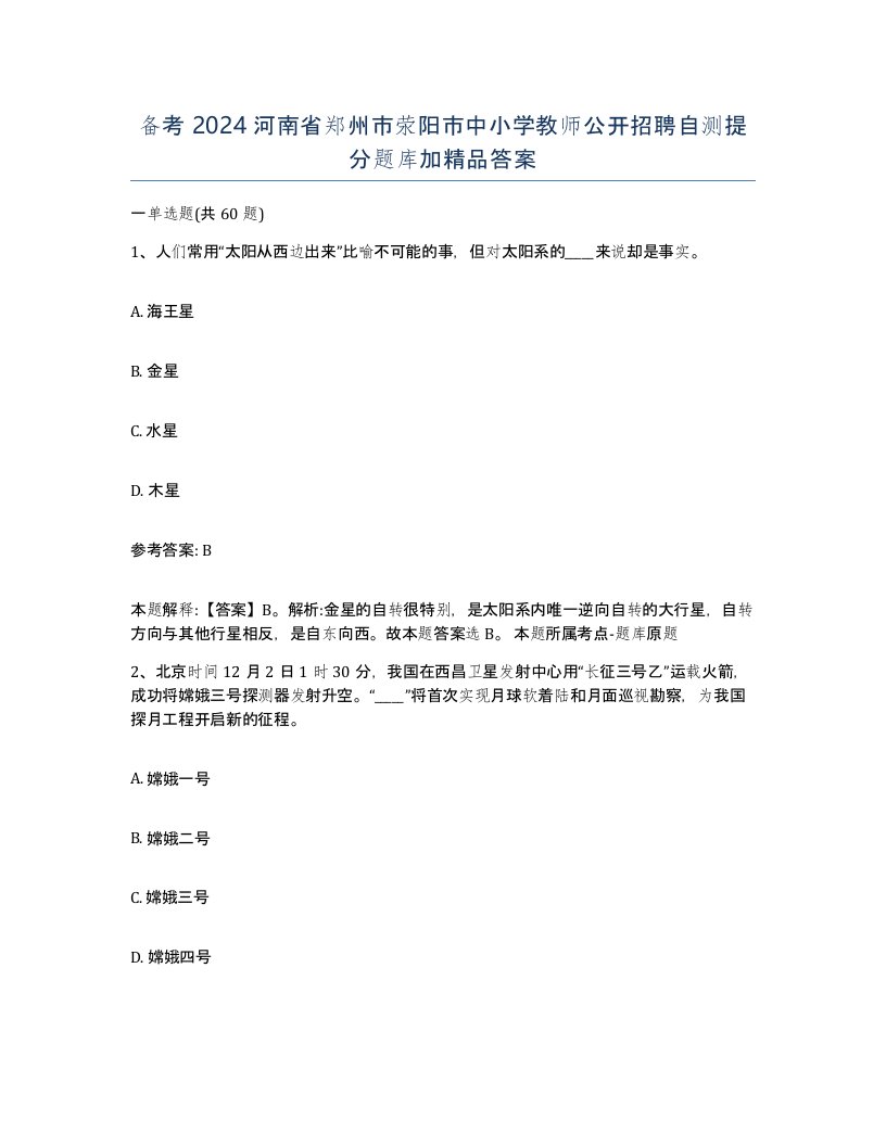 备考2024河南省郑州市荥阳市中小学教师公开招聘自测提分题库加答案