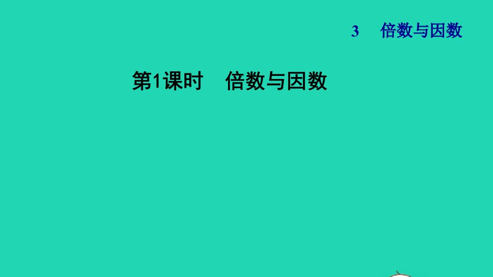 2021秋五年级数学上册三倍数与因数第1课时倍数与因数习题课件北师大版