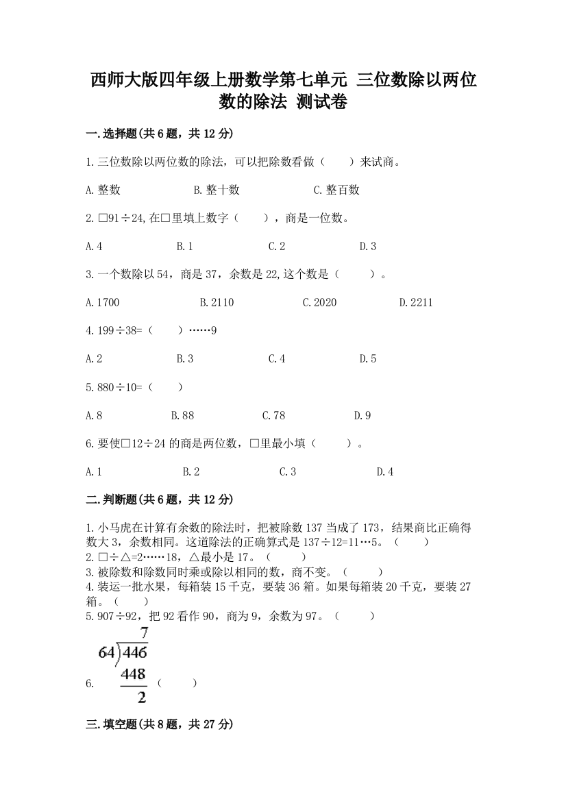 西师大版四年级上册数学第七单元