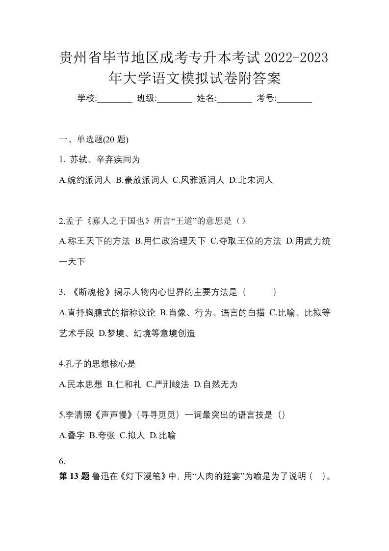 贵州省毕节地区成考专升本考试2022-2023年大学语文模拟试卷附答案