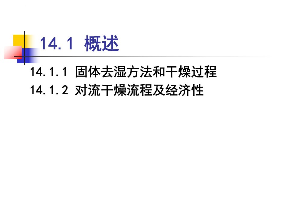 第十四章固体干燥化工原理ppt课件