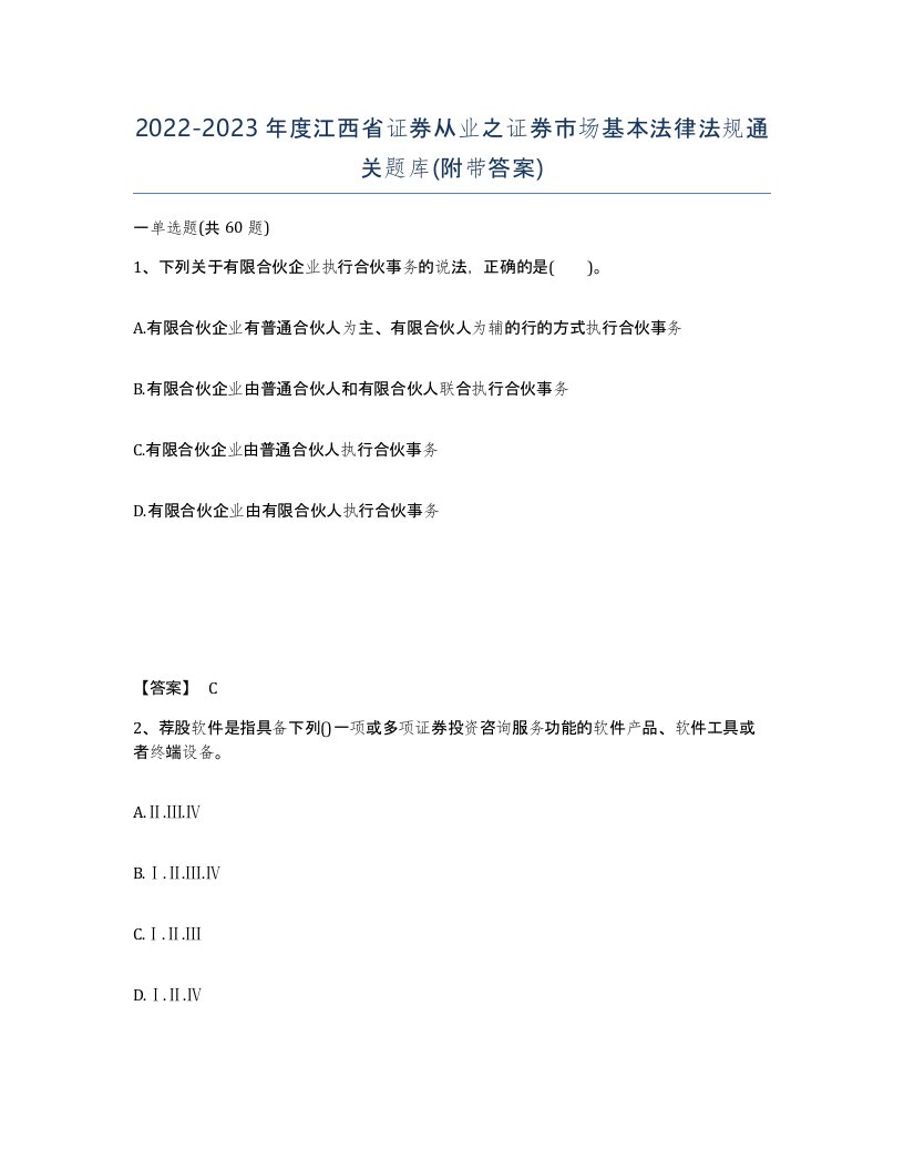 2022-2023年度江西省证券从业之证券市场基本法律法规通关题库附带答案