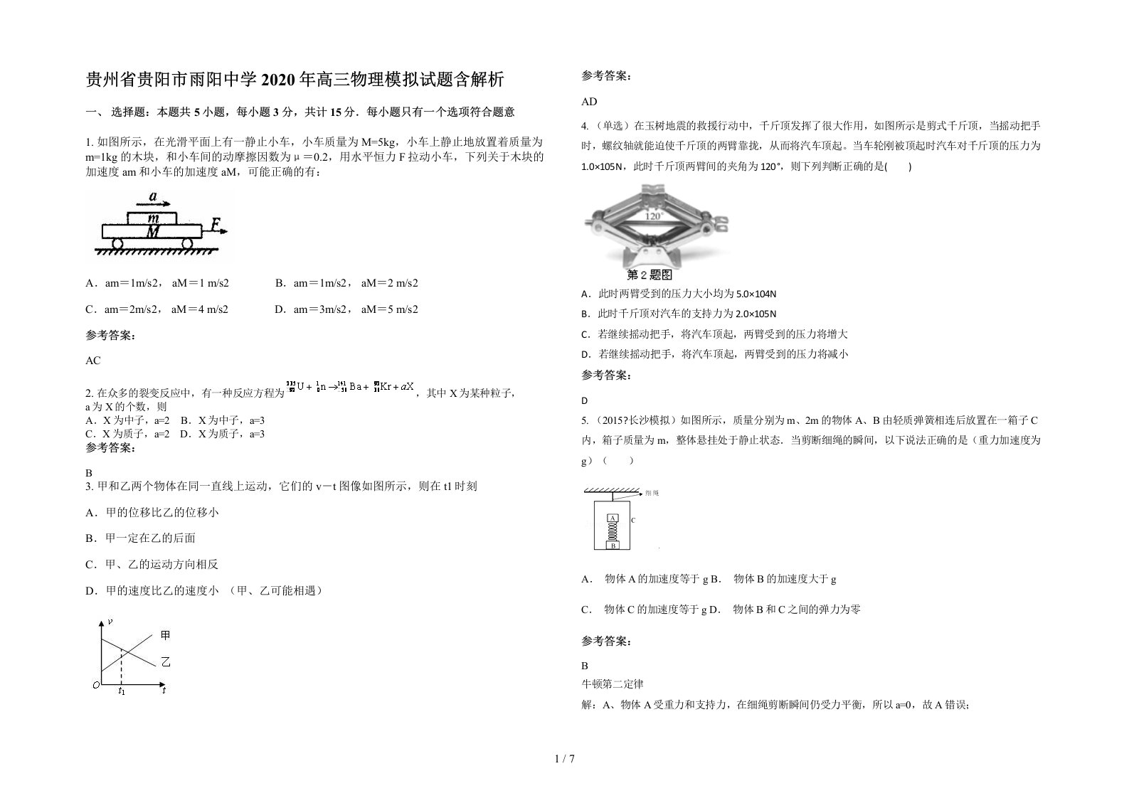 贵州省贵阳市雨阳中学2020年高三物理模拟试题含解析