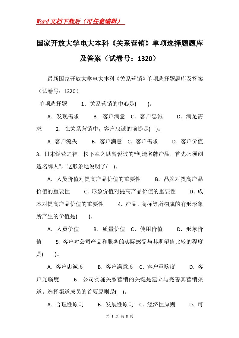 国家开放大学电大本科关系营销单项选择题题库及答案试卷号1320