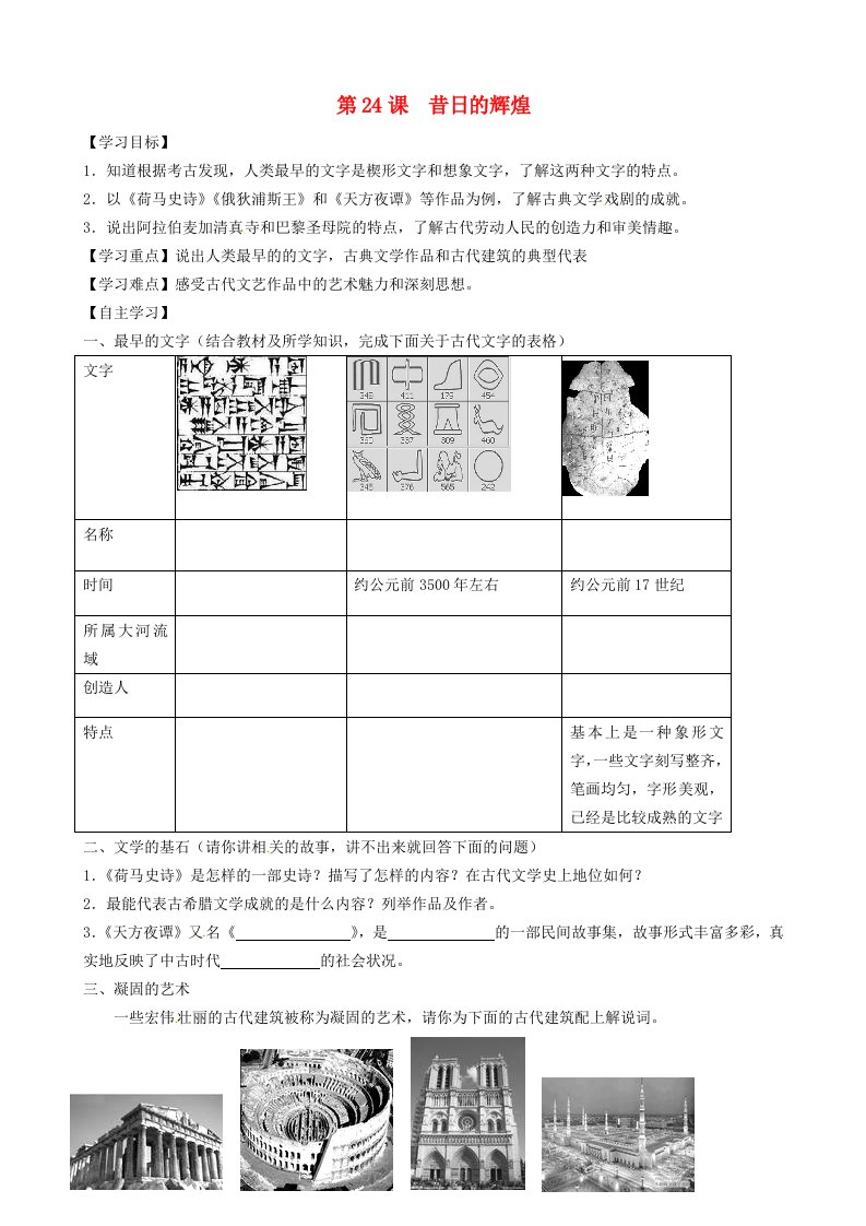 黑龙江省五常市第三中学八年级历史下册第24课昔日的辉煌导学案无答案北师大版