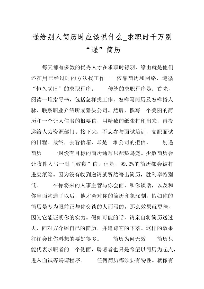 递给别人简历时应该说什么