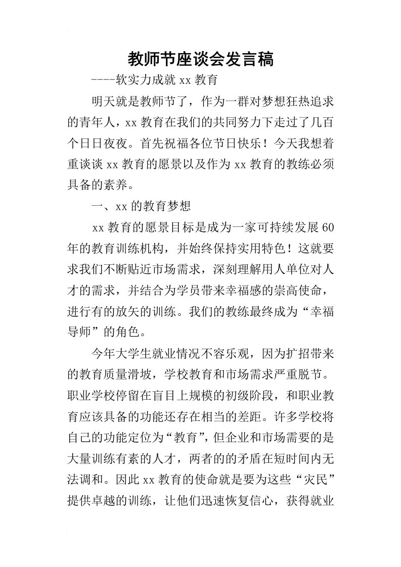 教师节座谈会的发言稿