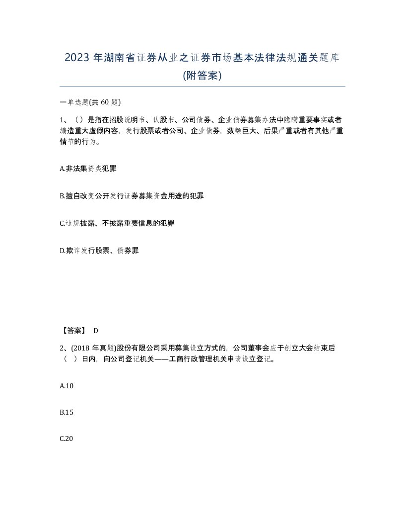 2023年湖南省证券从业之证券市场基本法律法规通关题库附答案