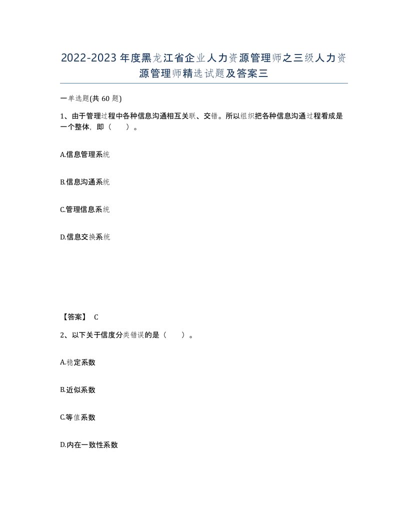 2022-2023年度黑龙江省企业人力资源管理师之三级人力资源管理师试题及答案三