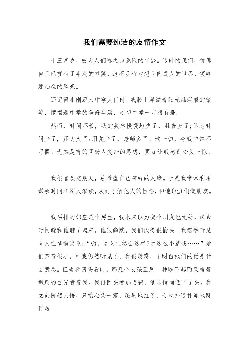 我们需要纯洁的友情作文