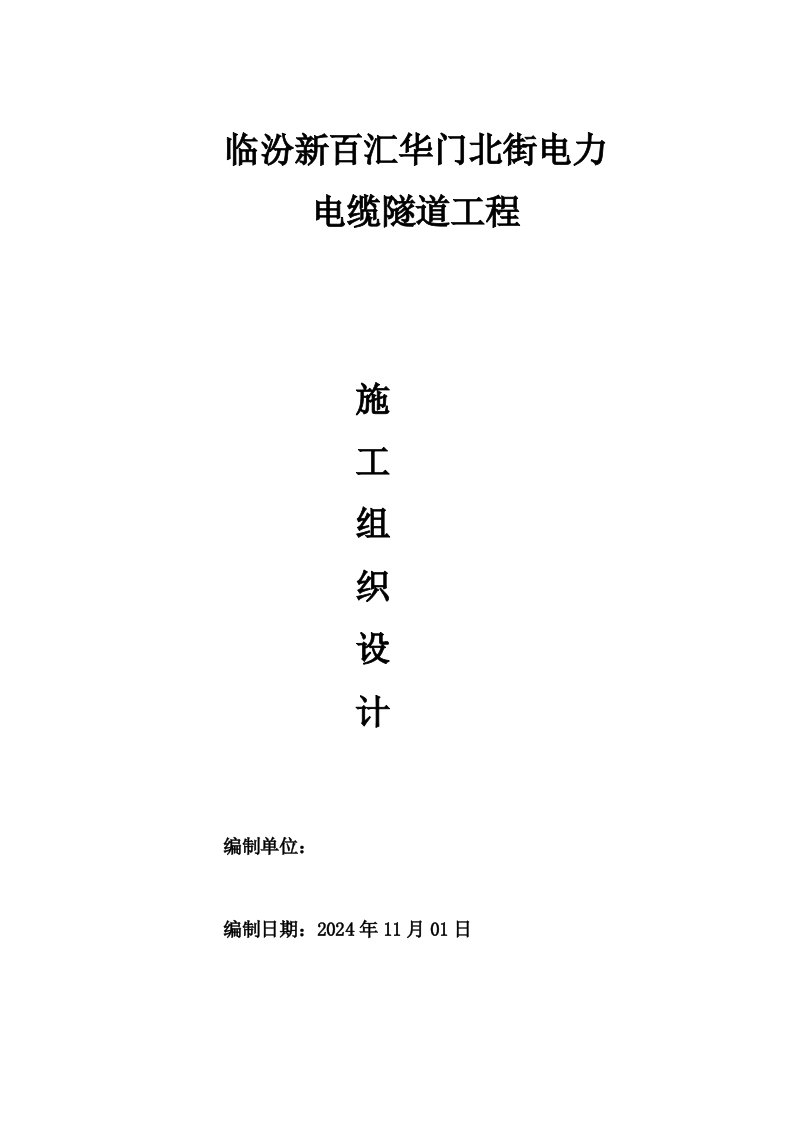 山西某市政道路地下电力电缆隧道工程冬季施工组织设计