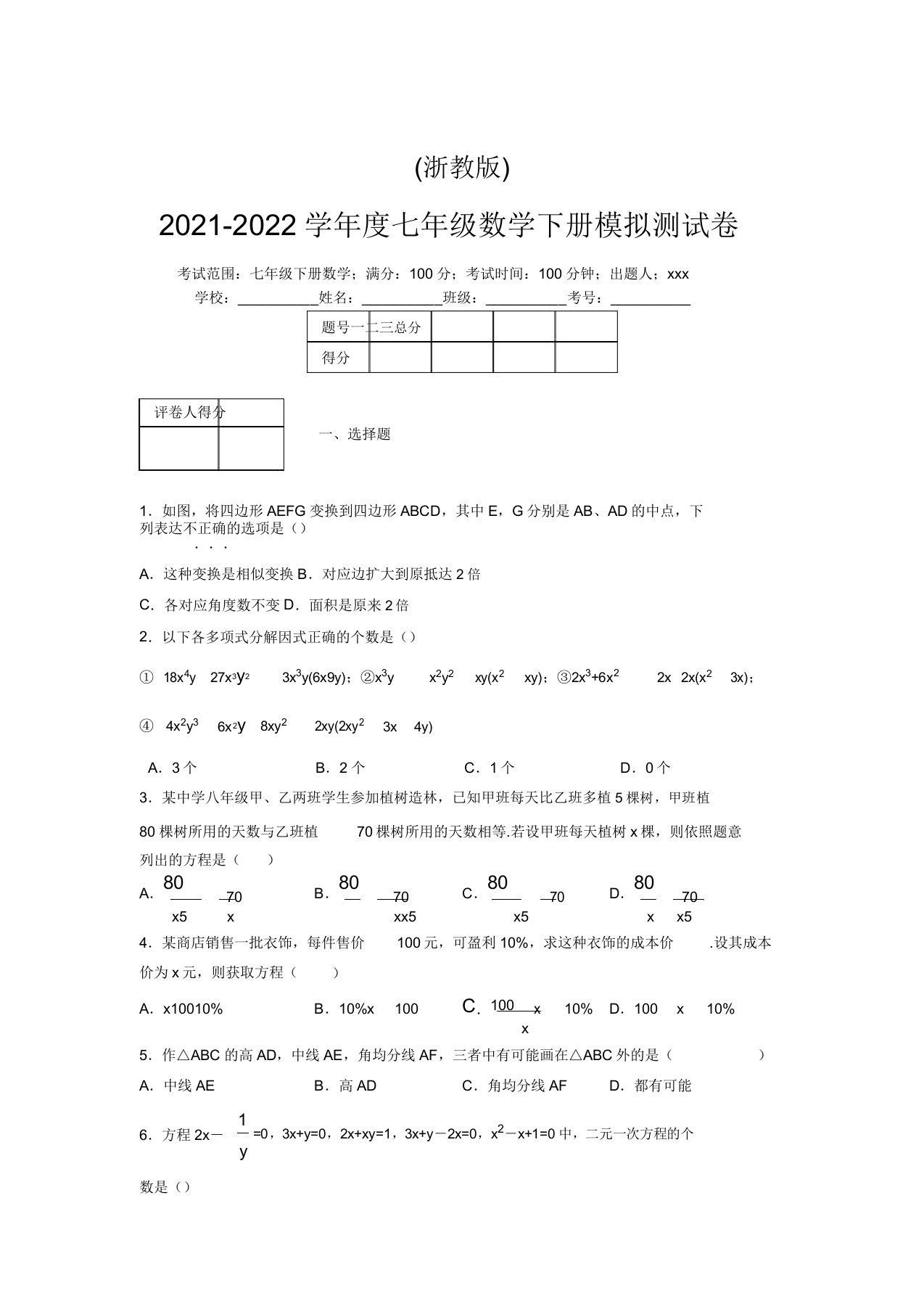 浙教版2021-2022学年度七年级数学下册模拟测试卷(3702)