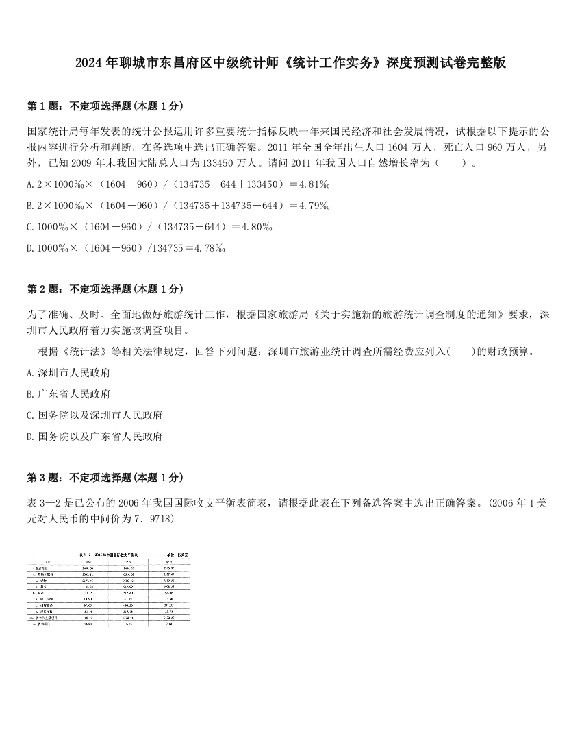 2024年聊城市东昌府区中级统计师《统计工作实务》深度预测试卷完整版