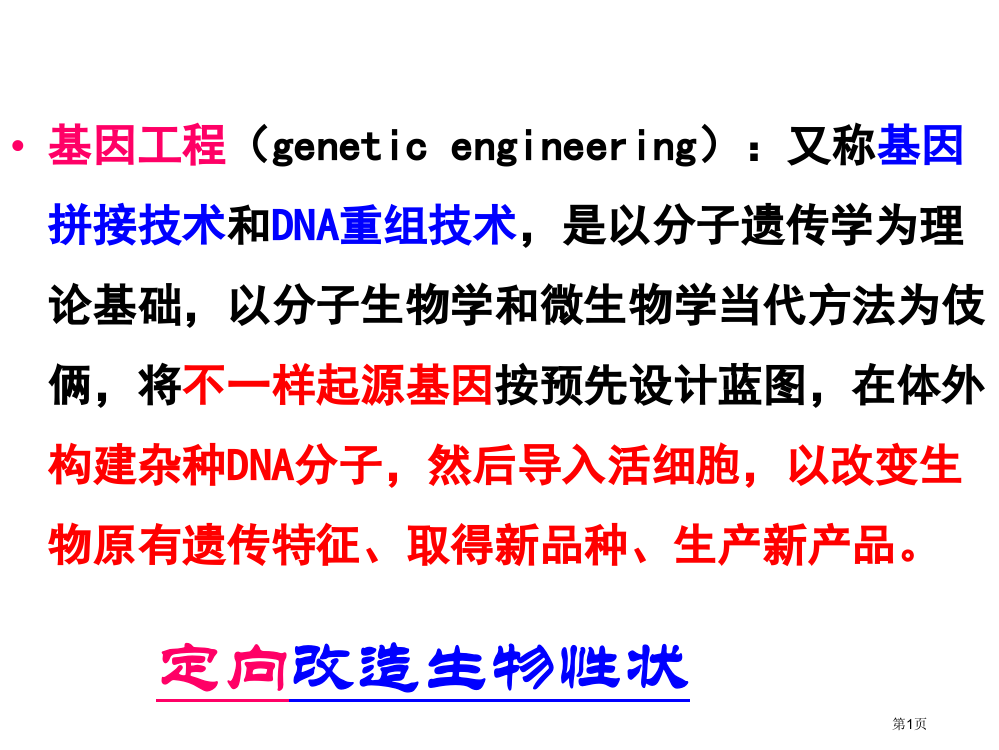 第一节-基因工程的基本原理和技术2(北师大)市公开课一等奖省赛课获奖PPT课件