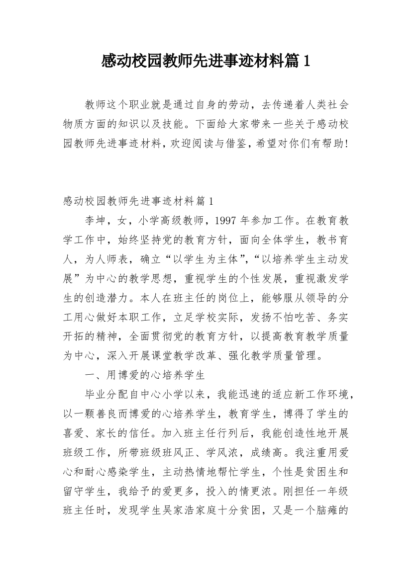 感动校园教师先进事迹材料篇1