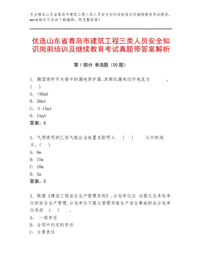 优选山东省青岛市建筑工程三类人员安全知识岗前培训及继续教育考试真题带答案解析