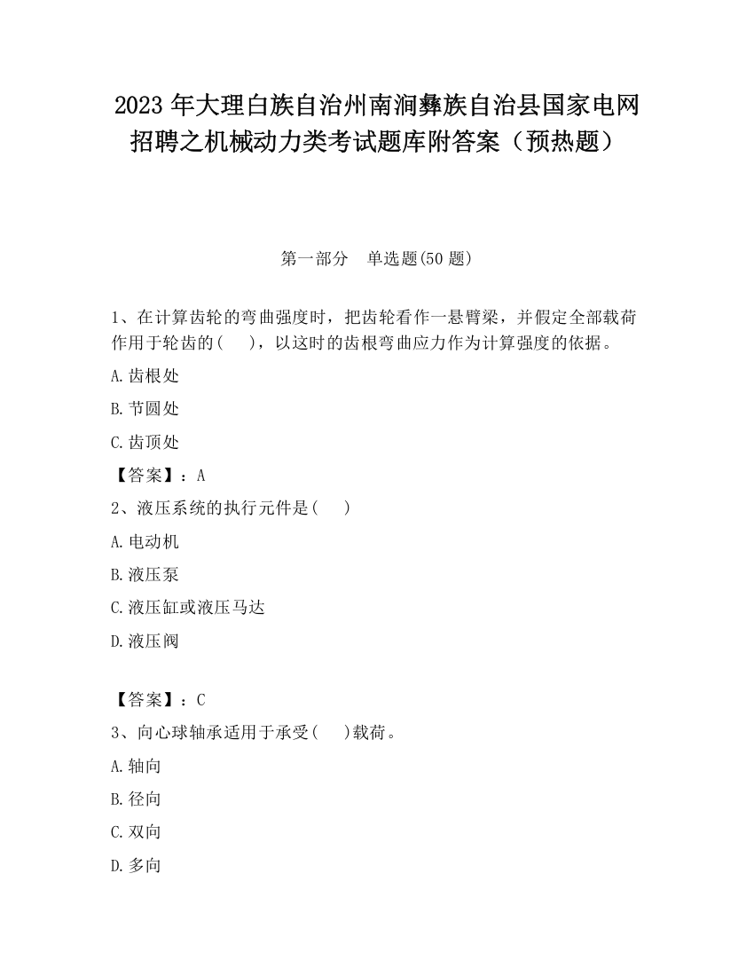 2023年大理白族自治州南涧彝族自治县国家电网招聘之机械动力类考试题库附答案（预热题）