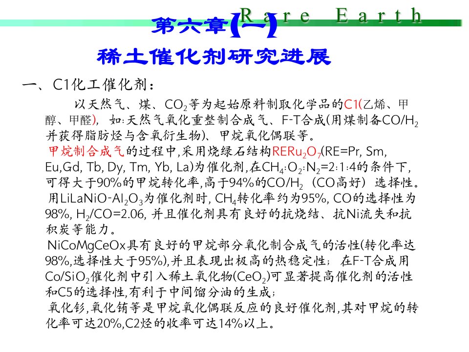 第六章稀土催化剂研究进展(一)