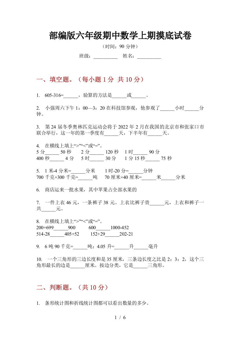 部编版小学六年级期中数学上期摸底试卷