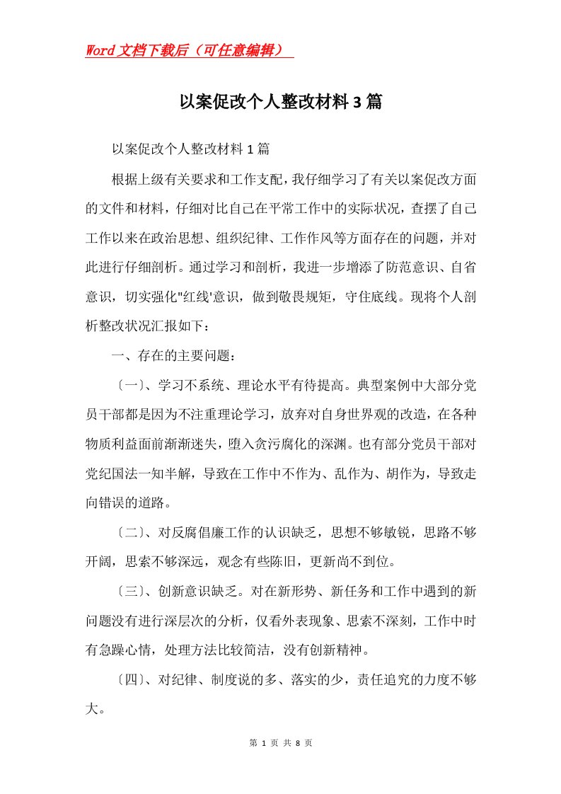 以案促改个人整改材料3篇Word