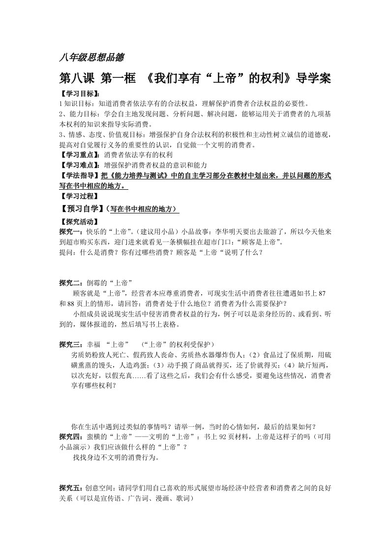 八年级思想品德第八课导学案