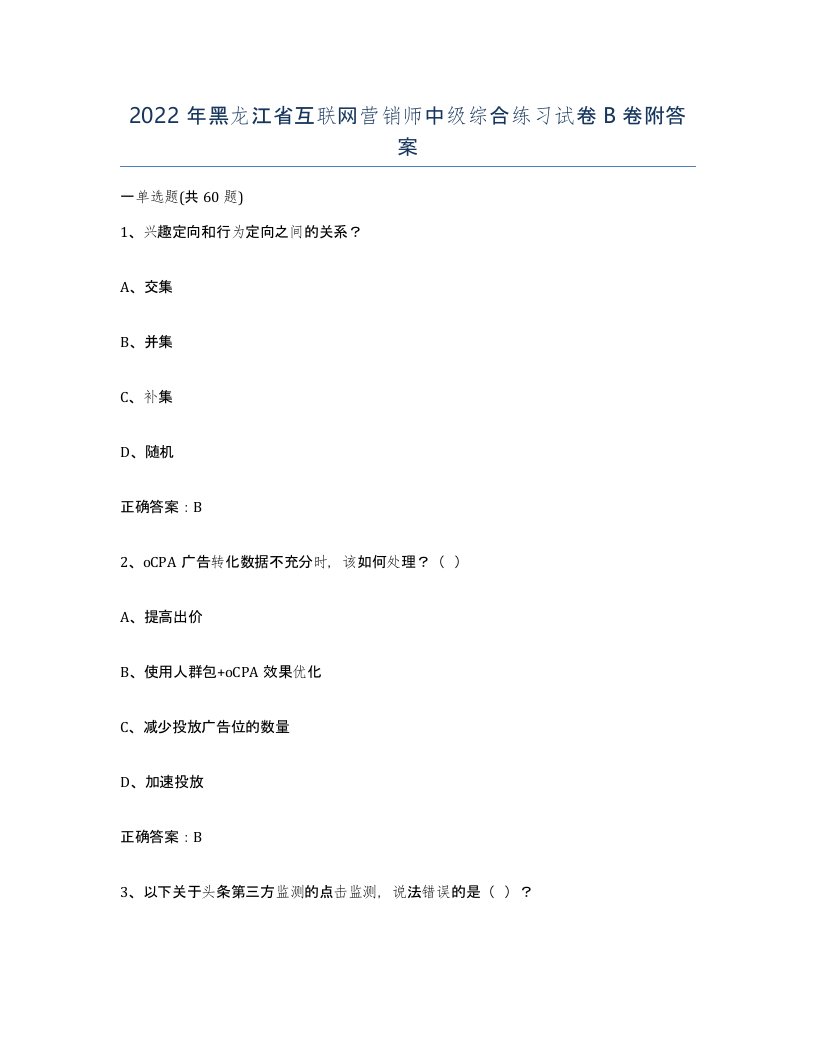 2022年黑龙江省互联网营销师中级综合练习试卷B卷附答案