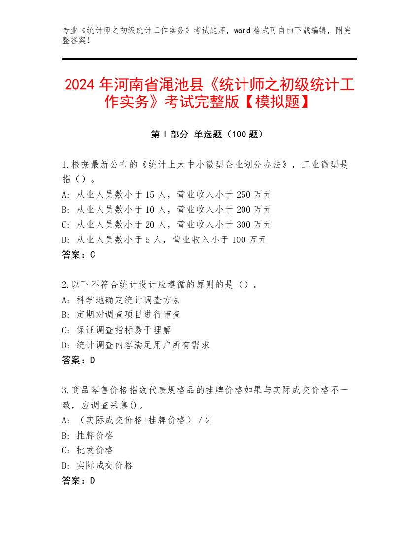 2024年河南省渑池县《统计师之初级统计工作实务》考试完整版【模拟题】