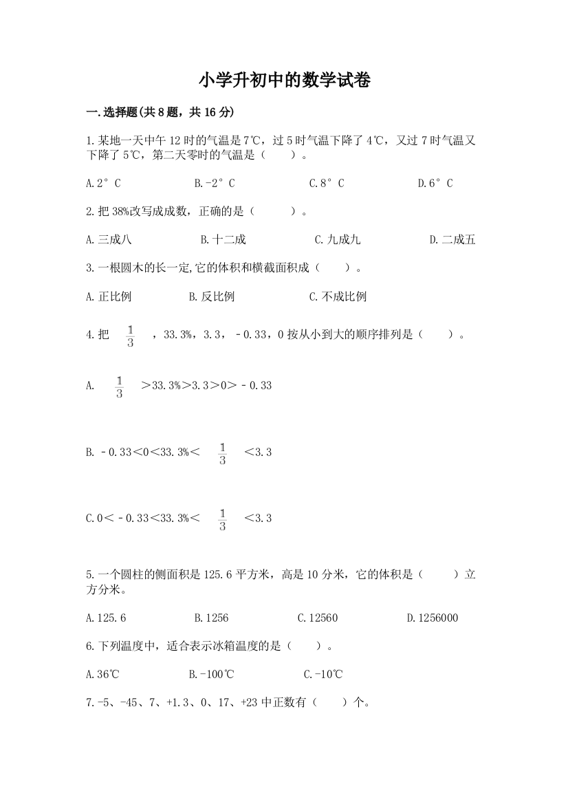 小学升初中的数学试卷附完整答案【全国通用】