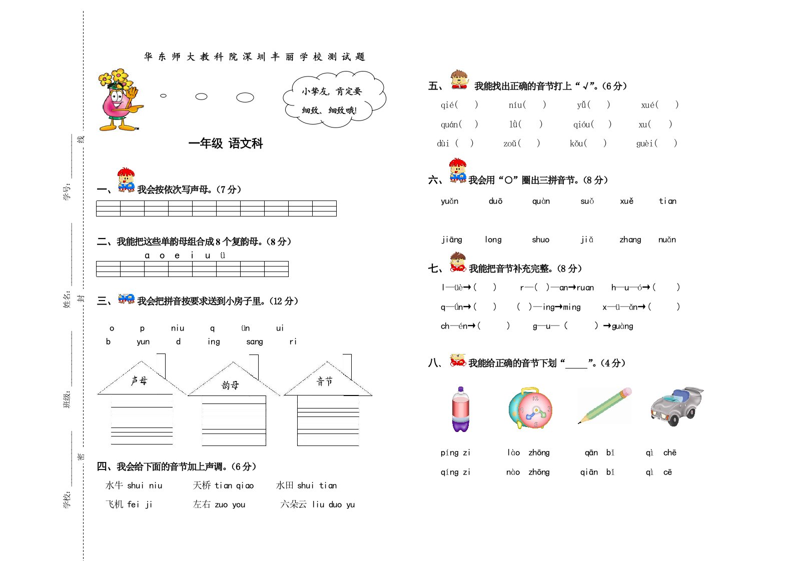 一年级语文试卷(周)