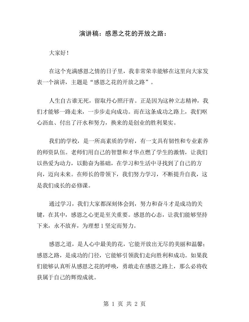 演讲稿：感恩之花的开放之路