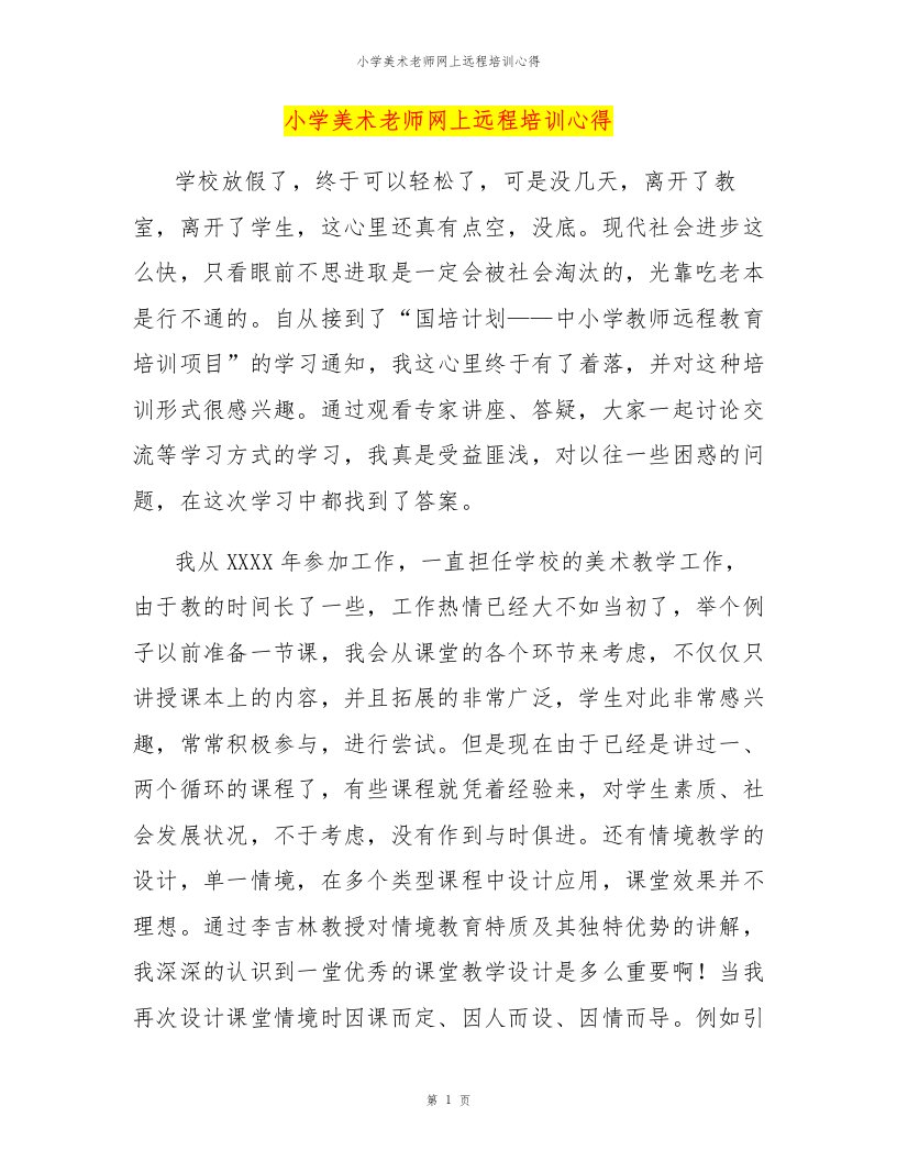 小学美术老师网上远程培训心得