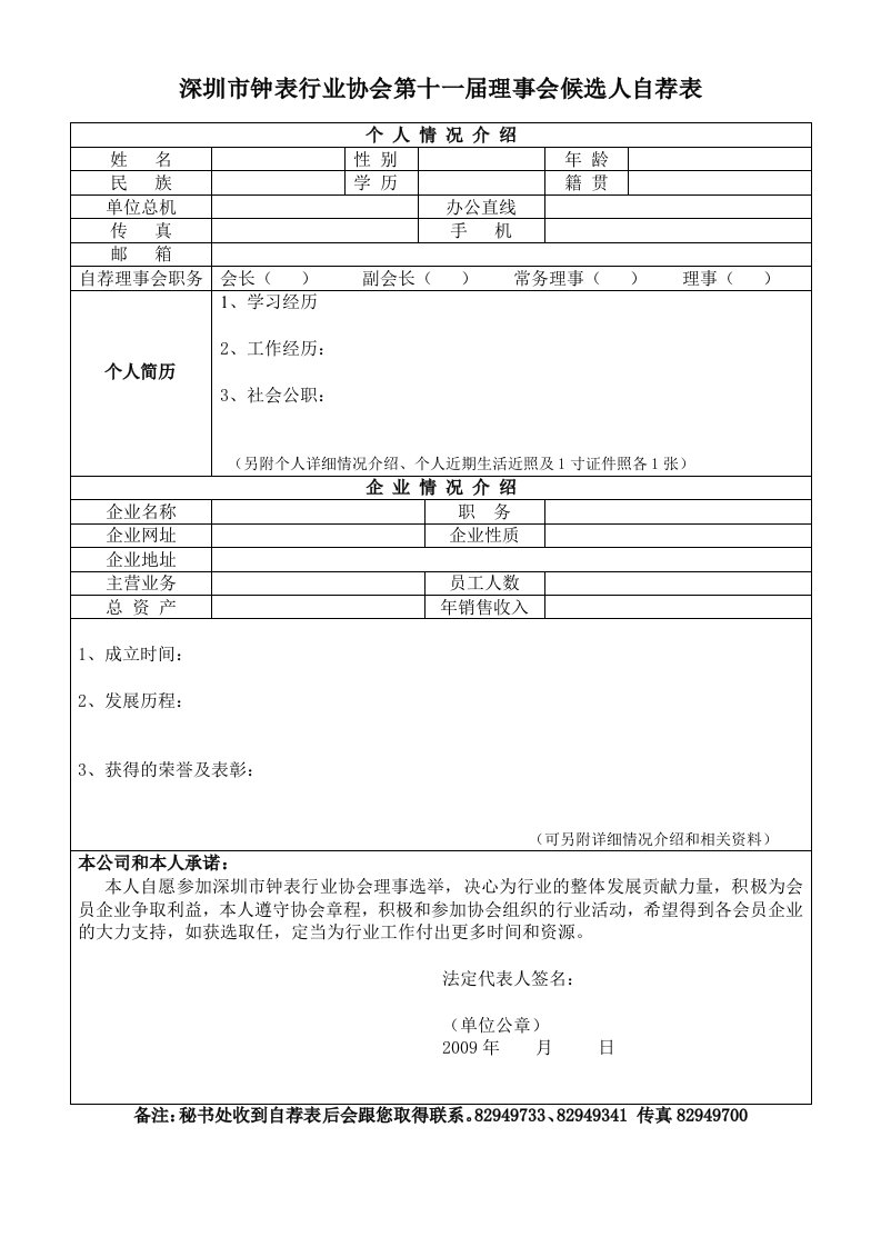 深圳市钟表行业协会第十一届理事会候选人自荐表