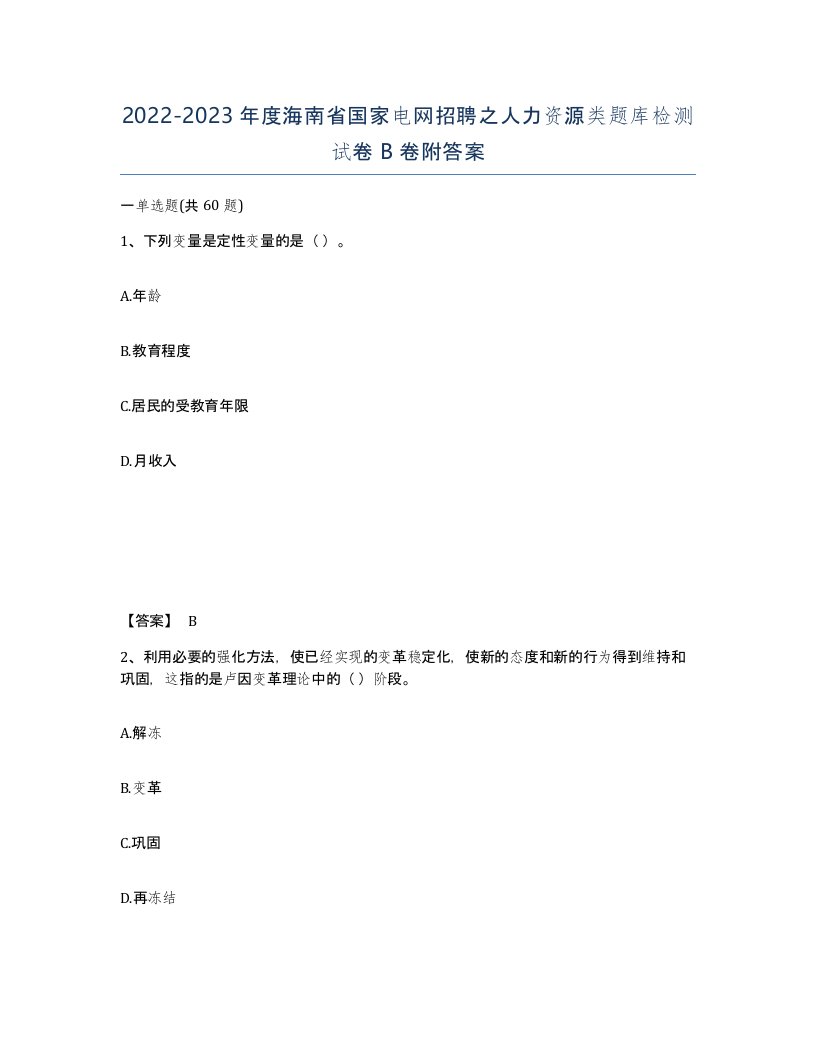 2022-2023年度海南省国家电网招聘之人力资源类题库检测试卷B卷附答案