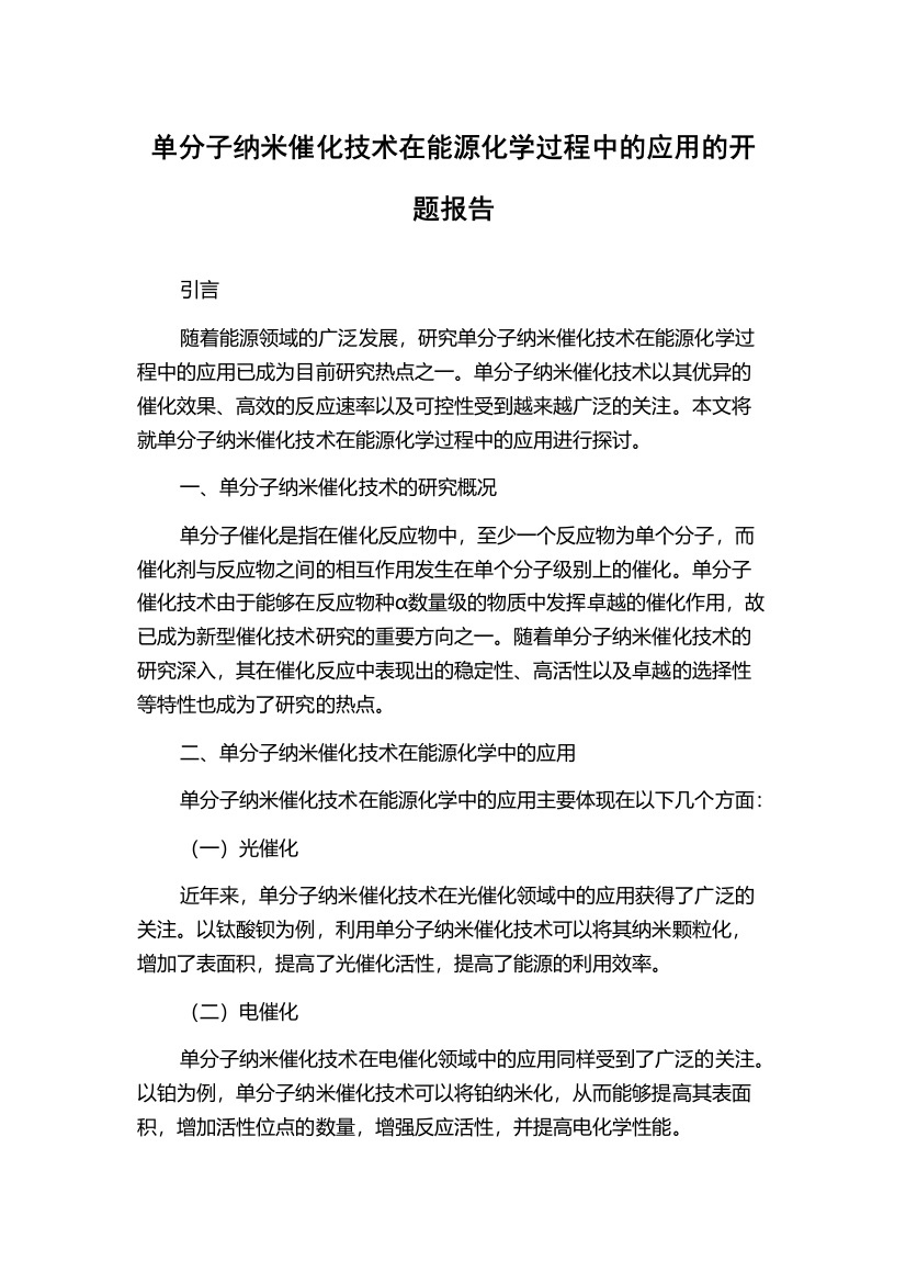 单分子纳米催化技术在能源化学过程中的应用的开题报告