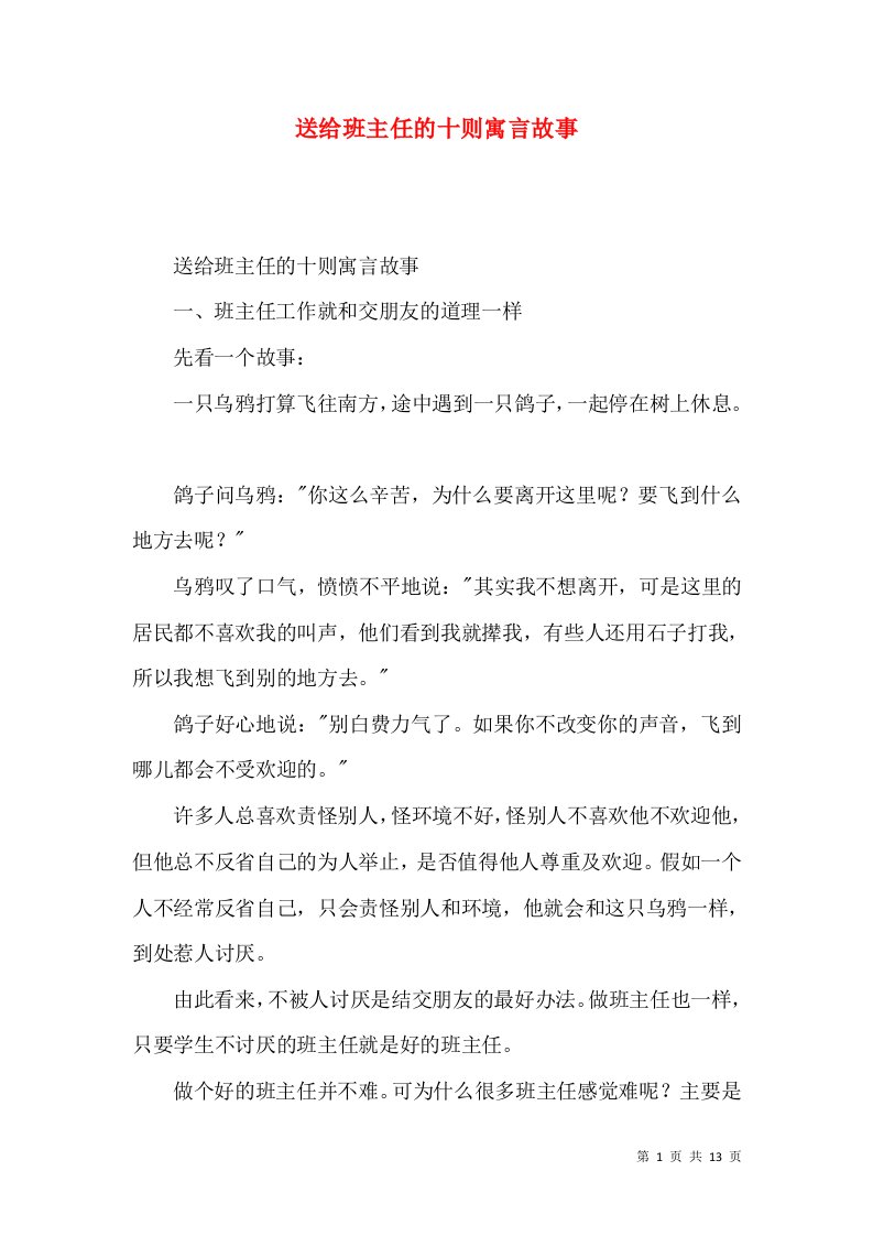 送给班主任的十则寓言故事