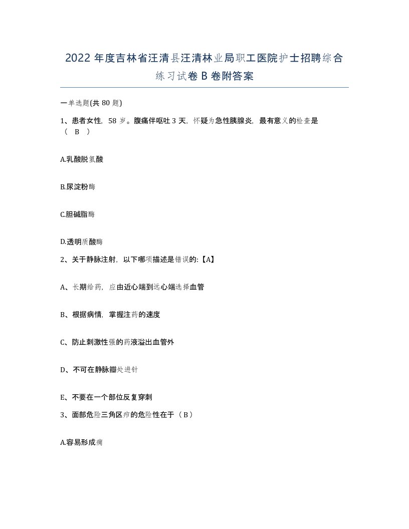 2022年度吉林省汪清县汪清林业局职工医院护士招聘综合练习试卷B卷附答案