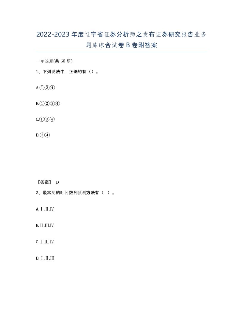 2022-2023年度辽宁省证券分析师之发布证券研究报告业务题库综合试卷B卷附答案