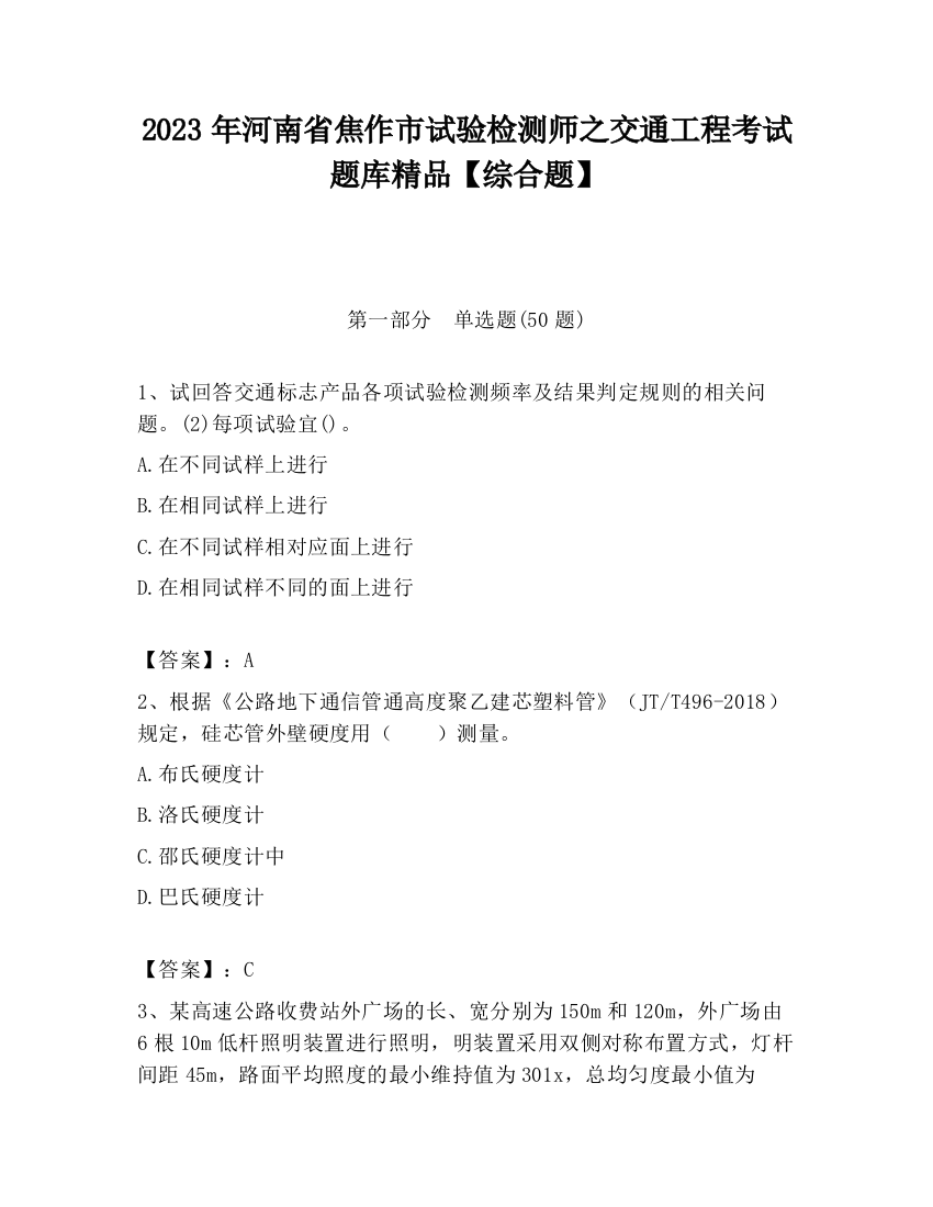 2023年河南省焦作市试验检测师之交通工程考试题库精品【综合题】