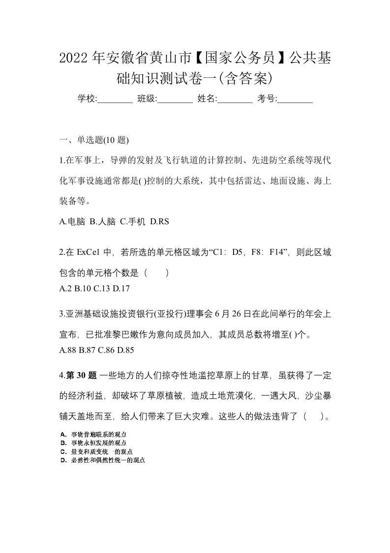 2022年安徽省黄山市国家公务员公共基础知识测试卷一含答案