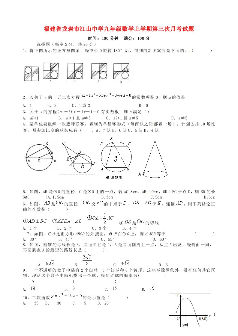 福建省龙岩市江山中学九级数学上学期第三次月考试题