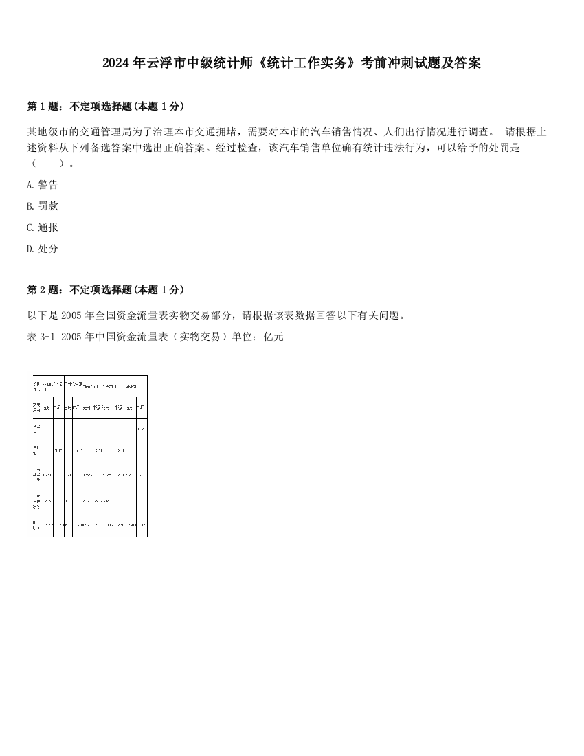 2024年云浮市中级统计师《统计工作实务》考前冲刺试题及答案