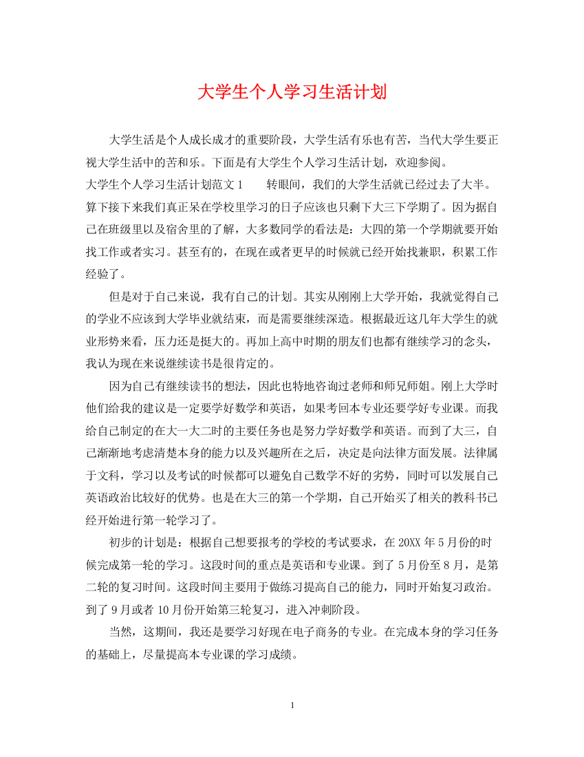 精编之大学生个人学习生活计划