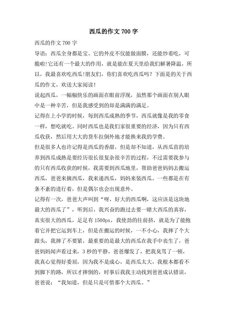 西瓜的作文700字