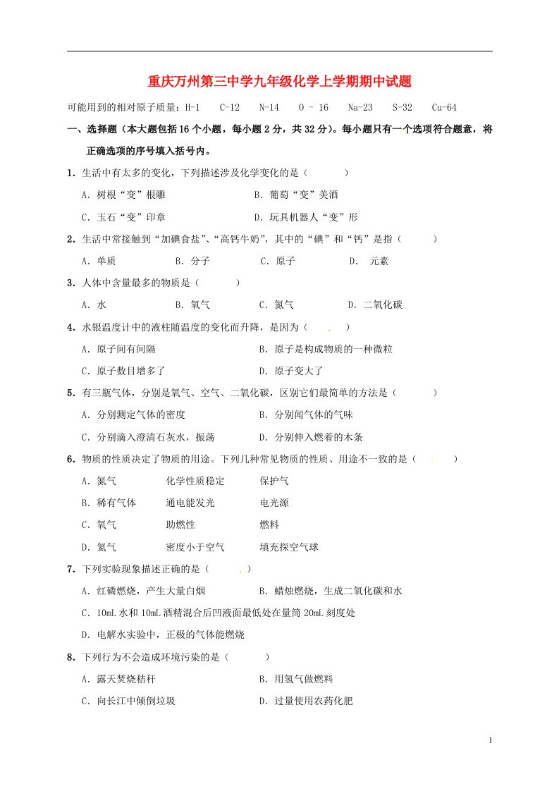 重庆万州第三中学九级化学上学期期中试题（无答案）新人教版