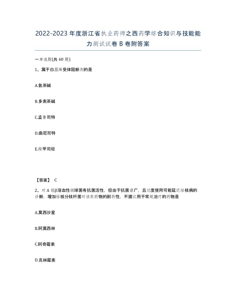 2022-2023年度浙江省执业药师之西药学综合知识与技能能力测试试卷B卷附答案